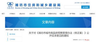 關(guān)于對(duì) 濰坊市城市商品房預(yù)售管理辦法 修正案 公開(kāi)征求意見(jiàn)