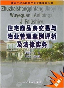 住宅商品房交易與物業(yè)管理案例評析及法律實