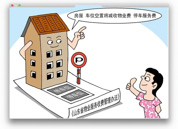 未入住商品房物業(yè)費(fèi)折扣攻略