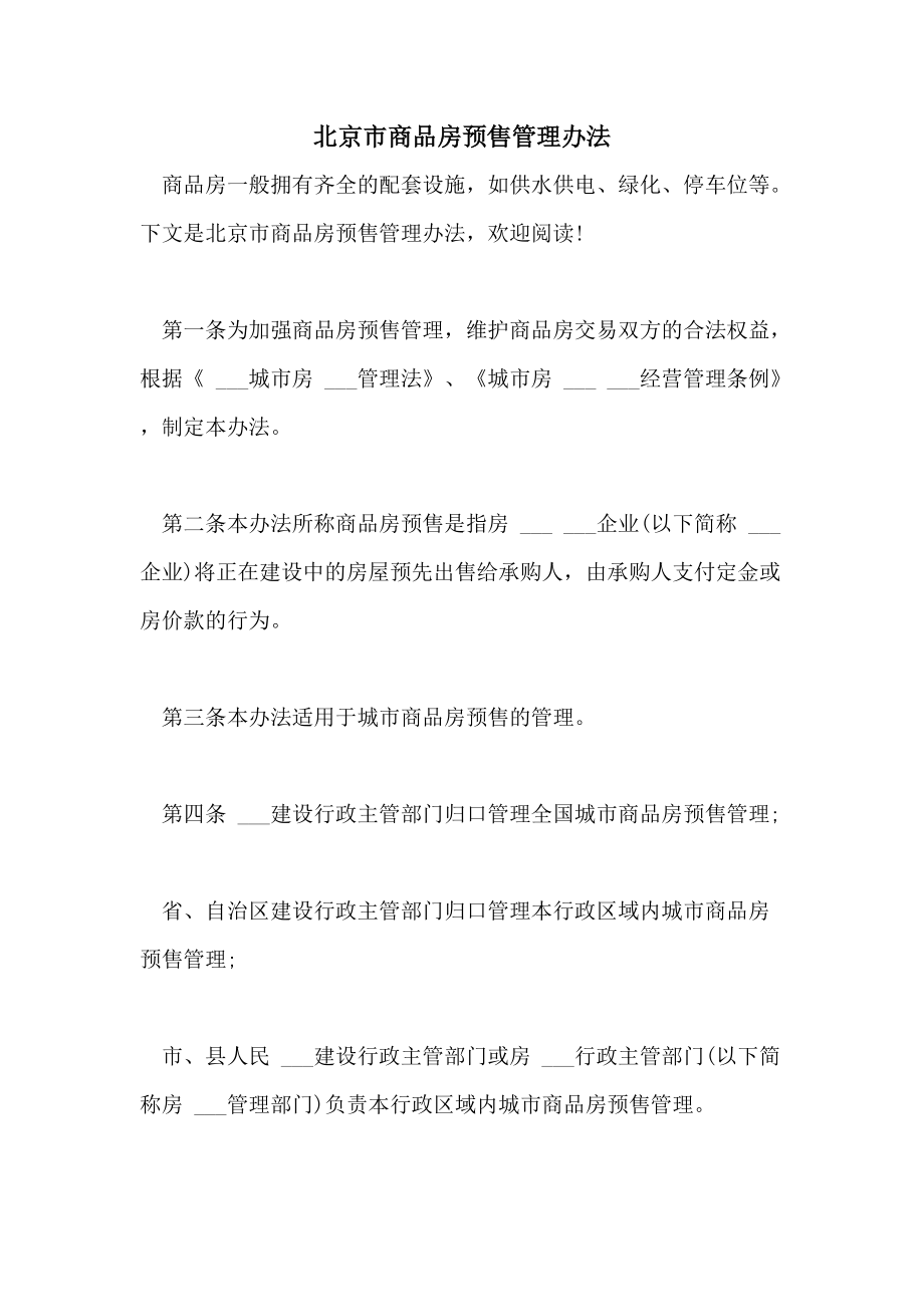 2021年北京市商品房預(yù)售管理辦法