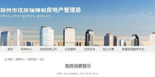 這類(lèi)房子,慎買(mǎi) 鄭州發(fā)布最新警示
