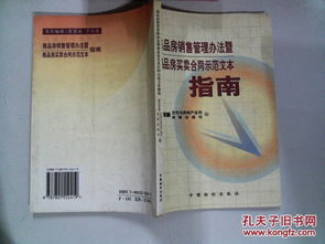 商品房銷(xiāo)售管理辦法暨商品房買(mǎi)賣(mài)合同示范文本指南
